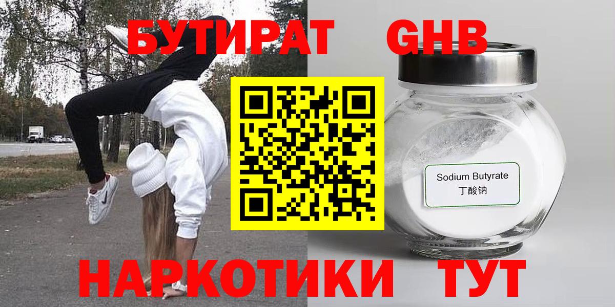 БУТИРАТ жидкий экстази Людиново